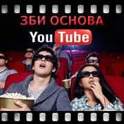 ЗБИ Основа-рзм на YouTube